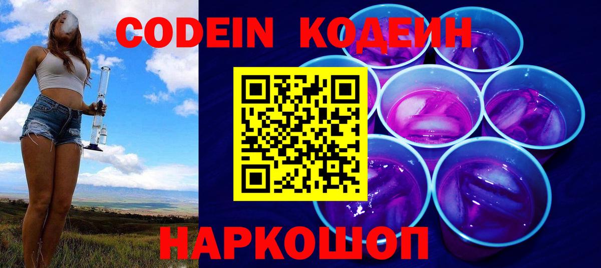 Кодеиновый сироп Lean Purple Drank  Codein напиток Lean (лин)  Ялта 